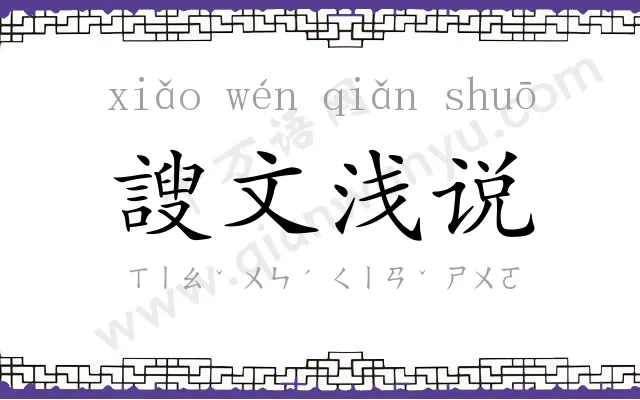 謏文浅说 謏文浅说