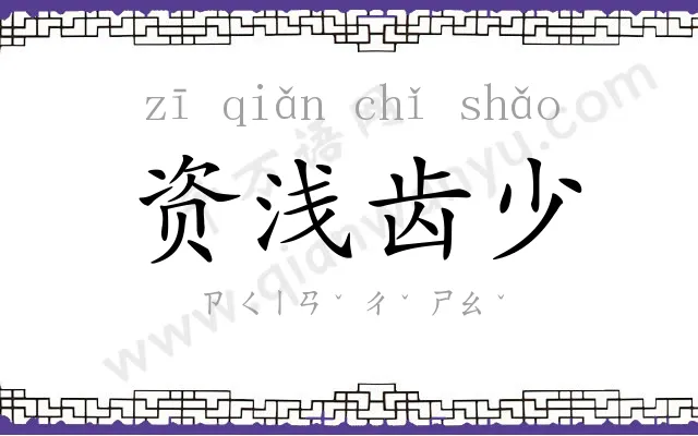 资浅齿少 资浅齿少