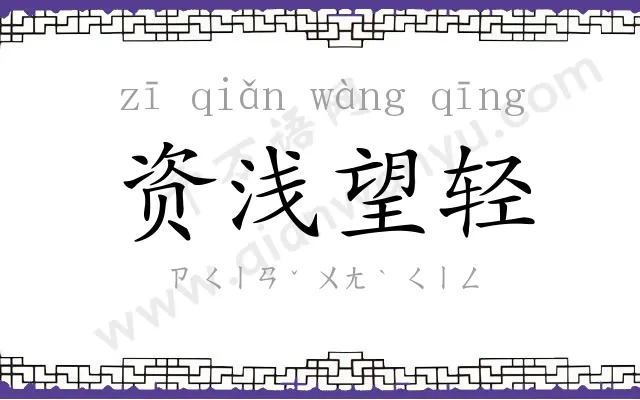 资浅望轻 资浅望轻