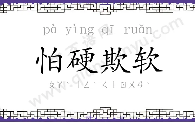 怕硬欺软 怕硬欺软