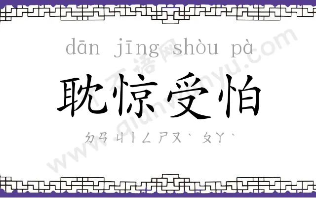 耽惊受怕 耽惊受怕