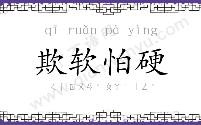 欺软怕硬 欺软怕硬