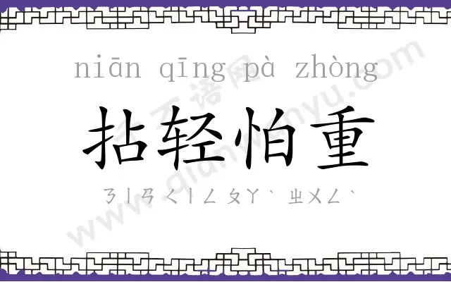 拈轻怕重 拈轻怕重