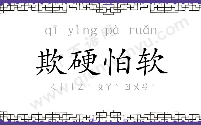 欺硬怕软 欺硬怕软