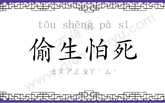 偷生怕死 偷生怕死