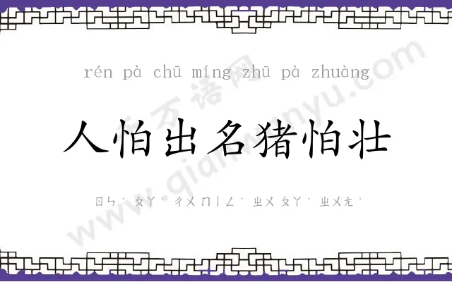 人怕出名猪怕壮 人怕出名猪怕壮