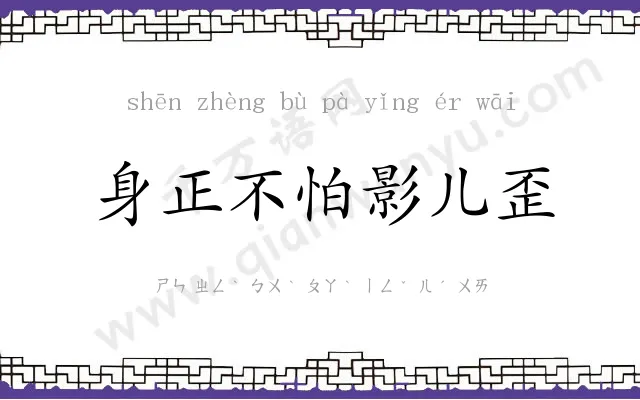 身正不怕影儿歪 身正不怕影儿歪