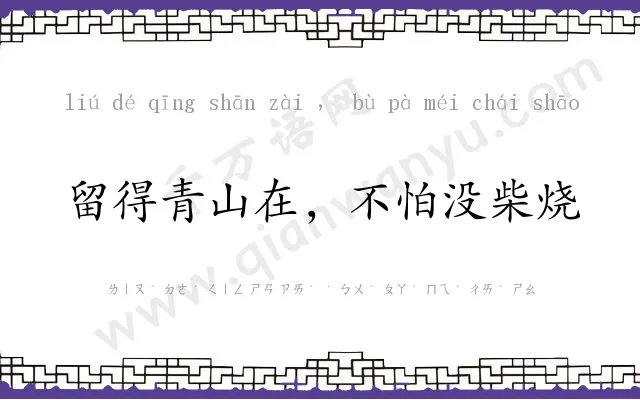 留得青山在,不怕没柴烧 留得青山在,不怕没柴烧