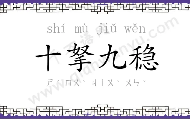 十拏九稳 十拏九稳