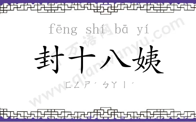 封十八姨 封十八姨