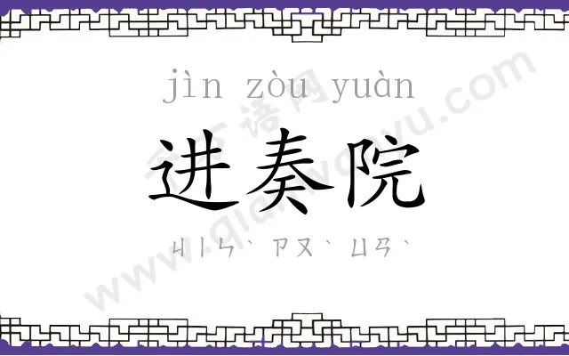 进奏院 进奏院