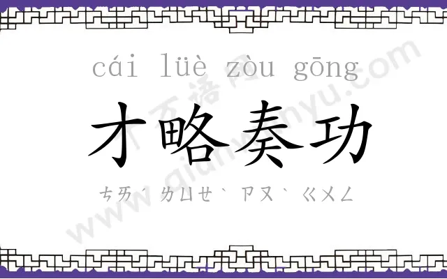 才略奏功 才略奏功