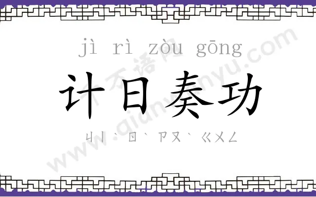 计日奏功 计日奏功
