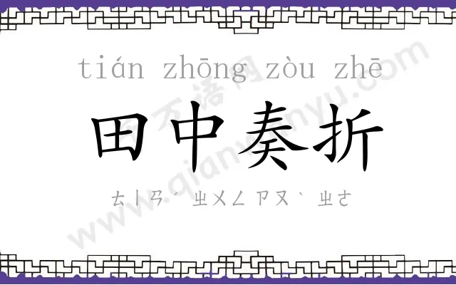 田中奏折 田中奏折