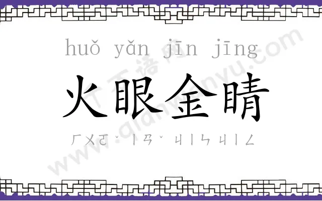 火眼金睛 火眼金睛