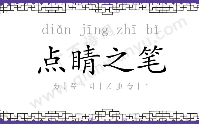 点睛之笔 点睛之笔