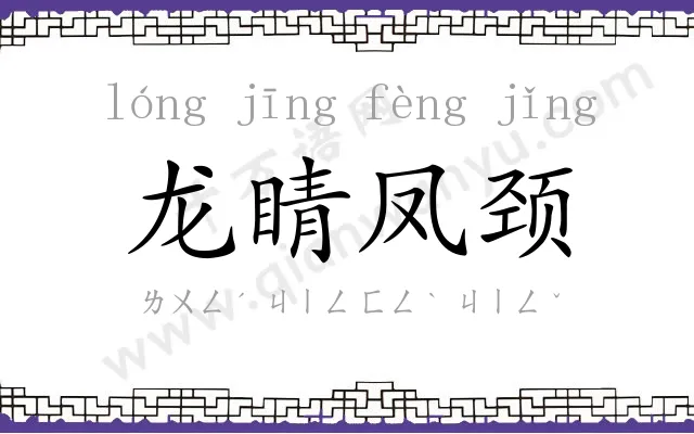 龙睛凤颈 龙睛凤颈