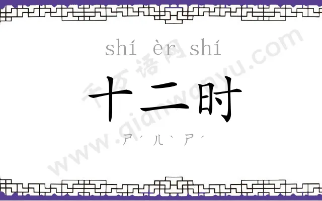 十二时 十二时