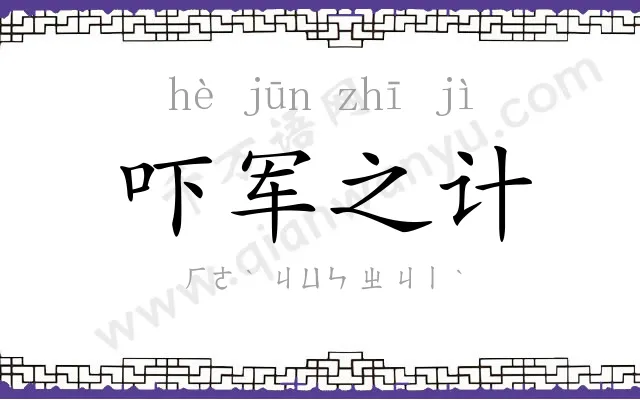 吓军之计 吓军之计