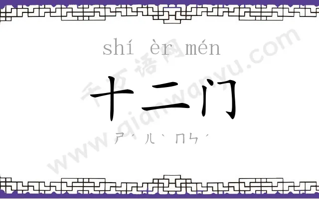 十二门 十二门