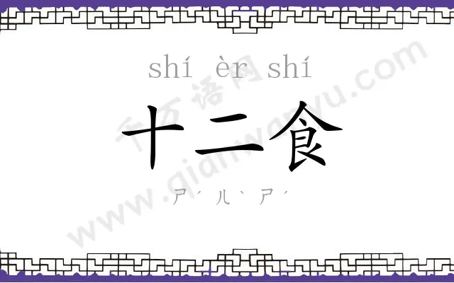 十二食 十二食