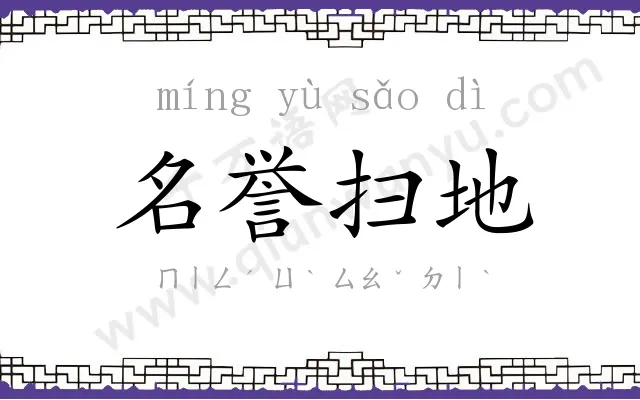 名誉扫地 名誉扫地