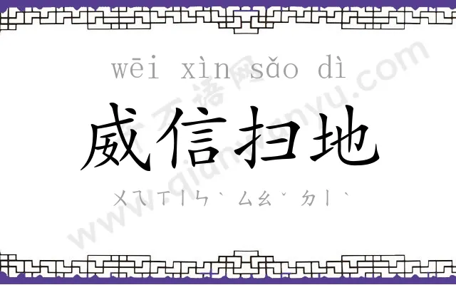 威信扫地 威信扫地