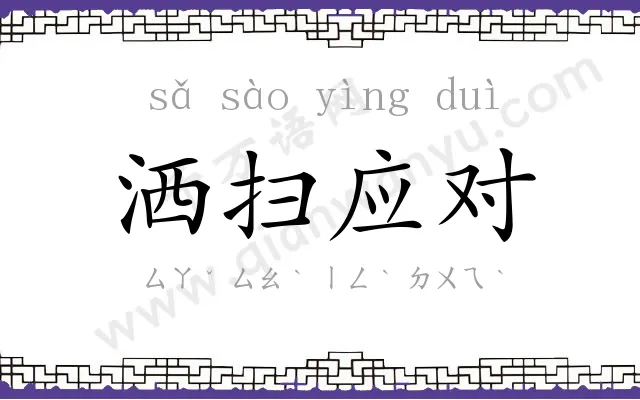 洒扫应对 洒扫应对