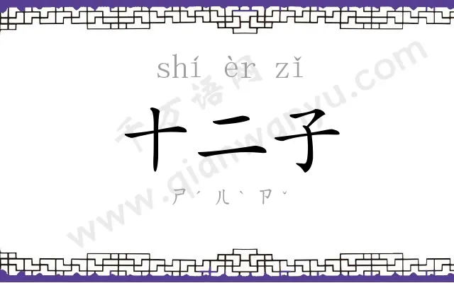 十二子 十二子