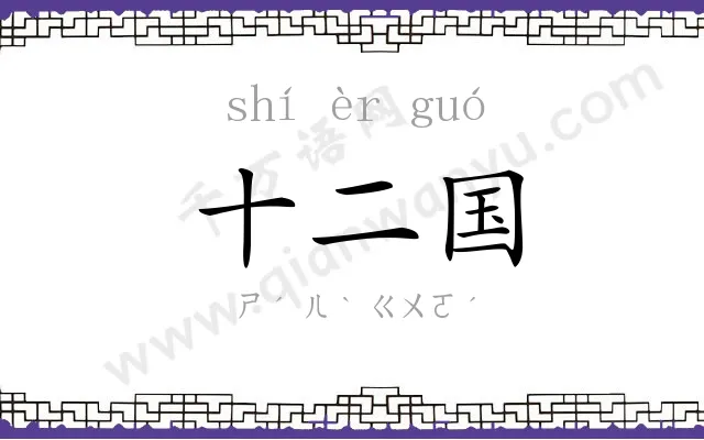 十二国 十二国