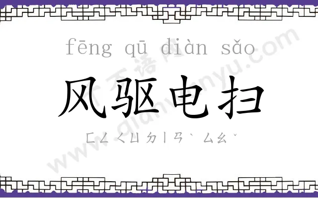 风驱电扫 风驱电扫