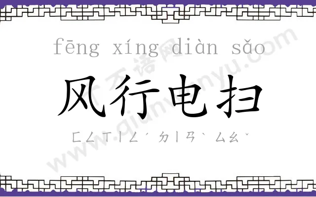 风行电扫 风行电扫