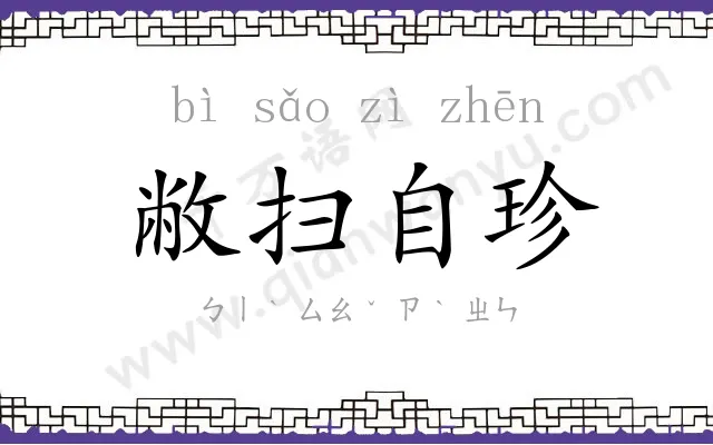 敝扫自珍 敝扫自珍