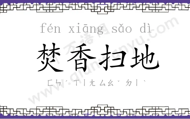 焚香扫地 焚香扫地