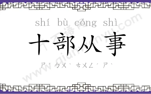 十部从事 十部从事