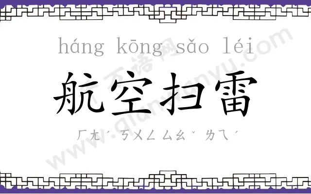 航空扫雷 航空扫雷