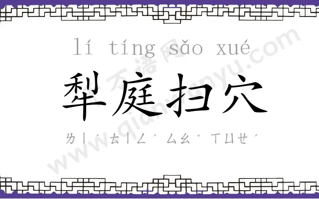 犁庭扫穴 犁庭扫穴