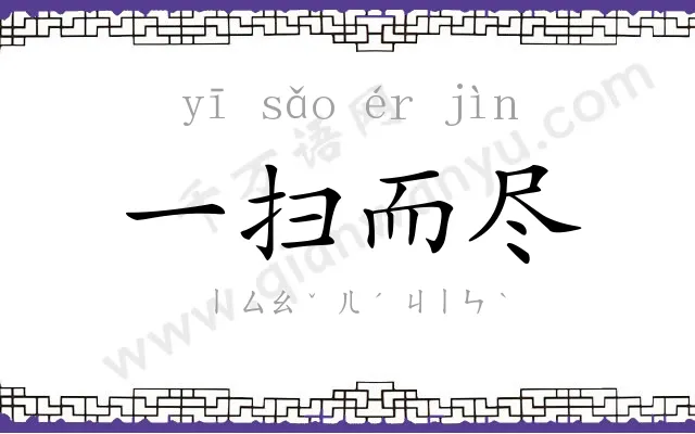 一扫而尽 一扫而尽