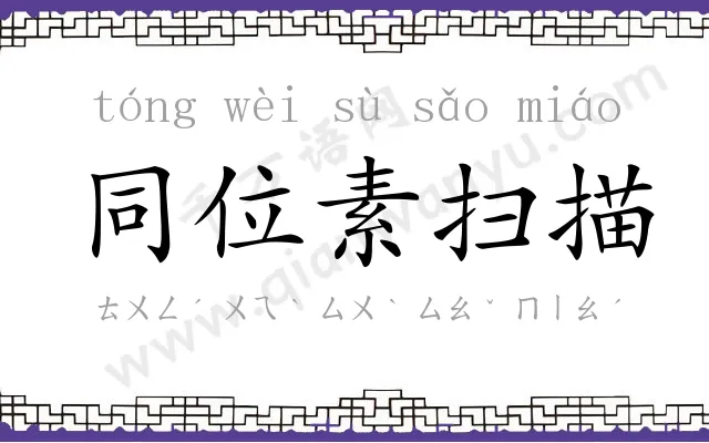 同位素扫描 同位素扫描