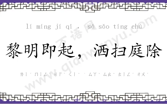 黎明即起,洒扫庭除 黎明即起,洒扫庭除