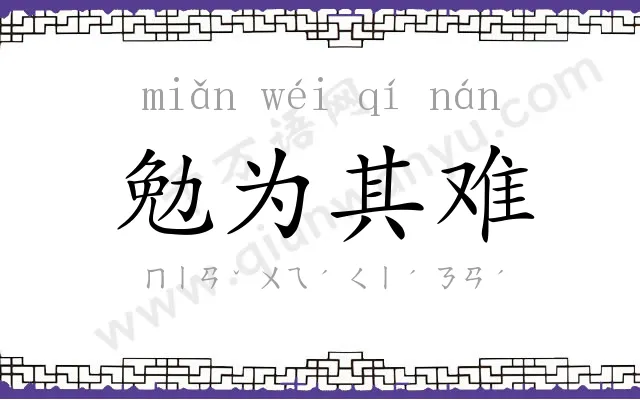 勉为其难 勉为其难