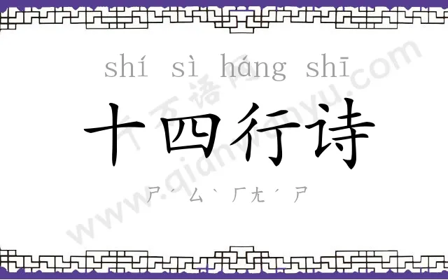 十四行诗 十四行诗