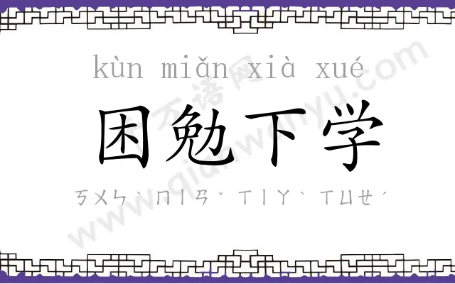 困勉下学 困勉下学