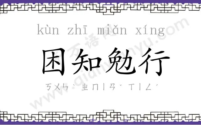 困知勉行 困知勉行