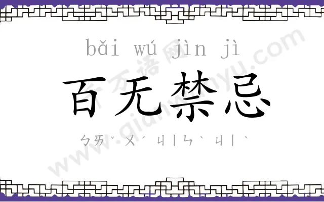 百无禁忌 百无禁忌