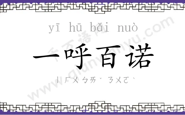 一呼百诺 一呼百诺