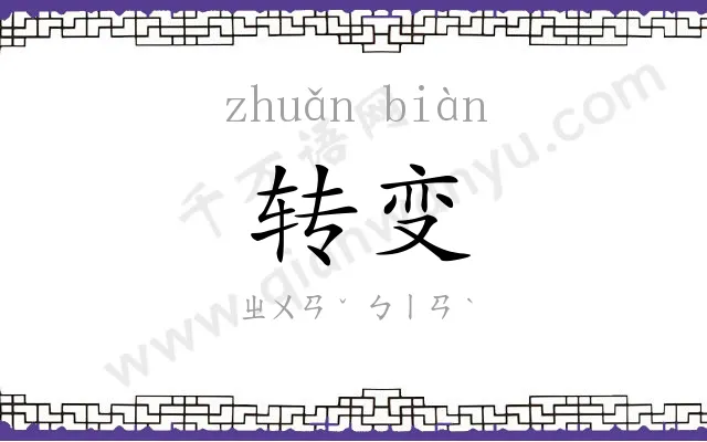 转变 转变