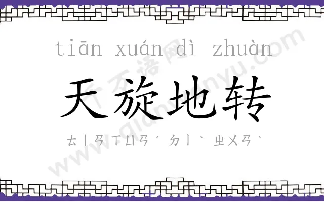 天旋地转 天旋地转