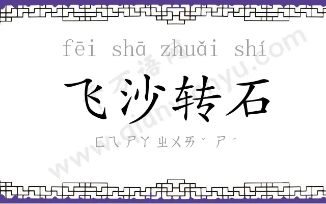 飞沙转石 飞沙转石