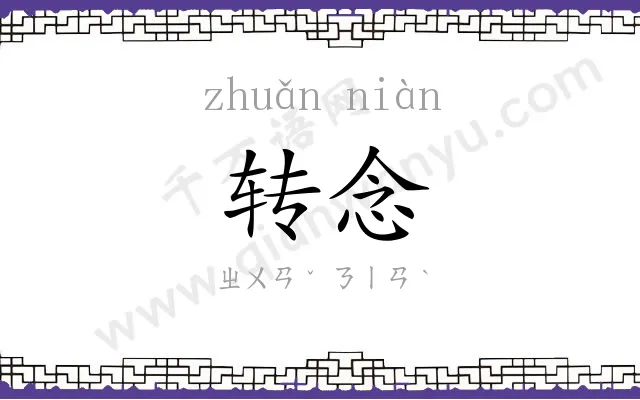 转念 转念